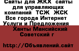 Сайты для ЖКХ, сайты для управляющих компаний, ТСЖ, ЖСК - Все города Интернет » Услуги и Предложения   . Ханты-Мансийский,Советский г.